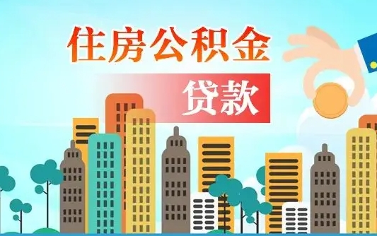 公积金还款有什么影响_建湖公积金代办在职离职封存服务